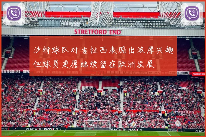 沙特球队对吉拉西表现出浓厚兴趣但球员更愿继续留在欧洲发展