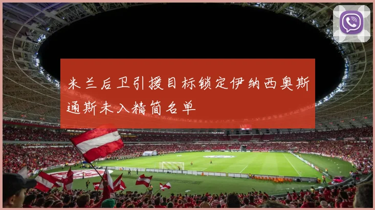 米兰后卫引援目标锁定伊纳西奥斯通斯未入精简名单