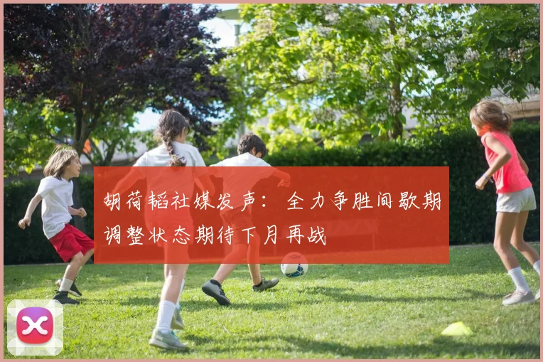 胡荷韬社媒发声：全力争胜间歇期调整状态期待下月再战