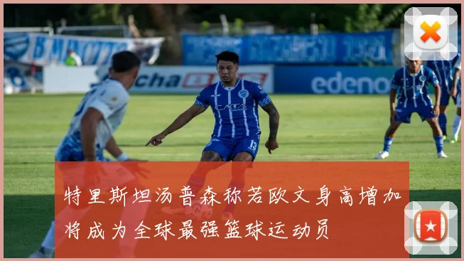 特里斯坦汤普森称若欧文身高增加将成为全球最强篮球运动员