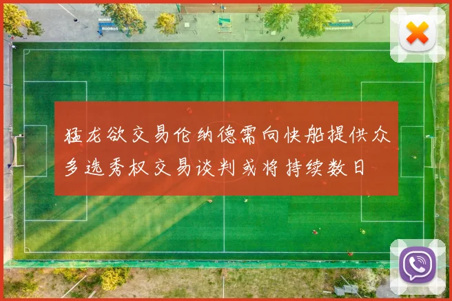 猛龙欲交易伦纳德需向快船提供众多选秀权交易谈判或将持续数日