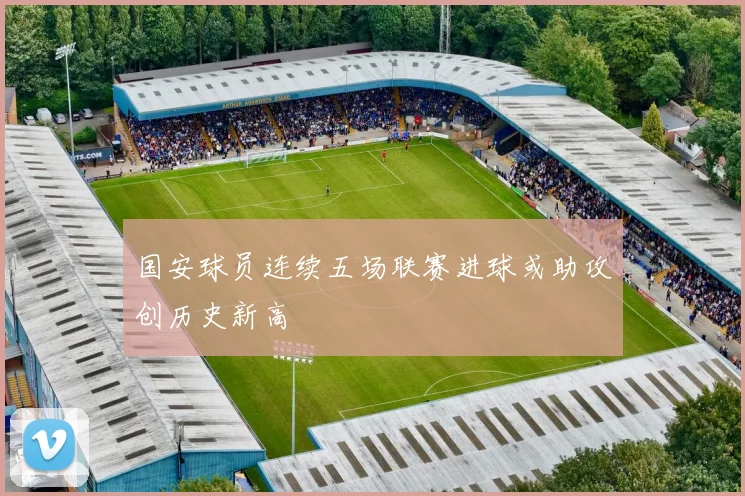 国安球员连续五场联赛进球或助攻创历史新高