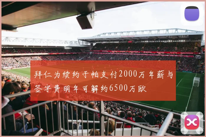 拜仁为续约于帕支付2000万年薪与签字费明年可解约6500万欧