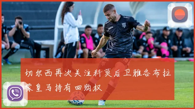 切尔西再次关注科莫后卫雅各布拉蒙皇马持有回购权